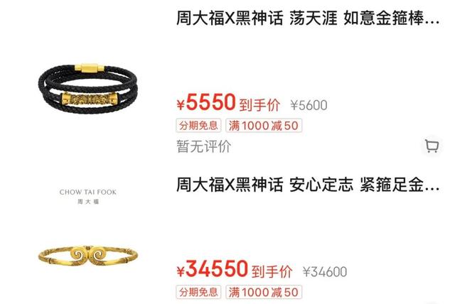 《黑神话：悟空》联名推出“如意金箍棒黄金手镯”，售价4.6万