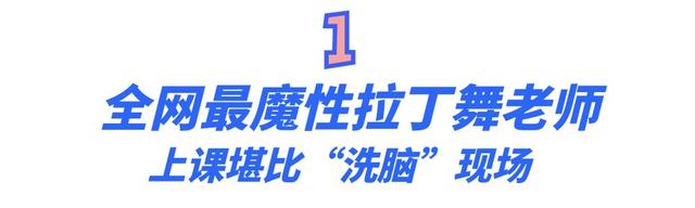 全网最火“拉丁舞老师”：授课风格太激情，上课堪比“洗脑”现场