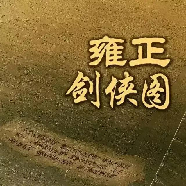 紫面昆仑侠童林和奇剑坤元子于秀娘比剑联姻，童林假胜真输