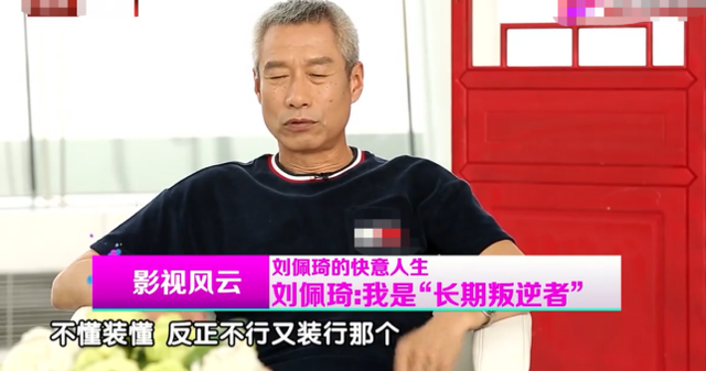 刘佩琦：贫穷时娶的妻子是我一生的爱人，自己感觉幸福就行了