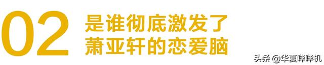 萧亚轩“又双叒叕”分手了，纵观17任鲜肉男友，谁才能俘获她的心