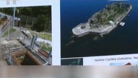 “地狱岛”申遗成功!揭露当年中韩鲜劳工在岛上的悲惨生活 快看