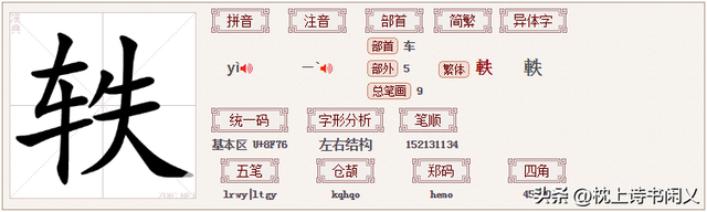 “轶”不读tiě,你知道正确读音吗？宋轶不是宋铁！