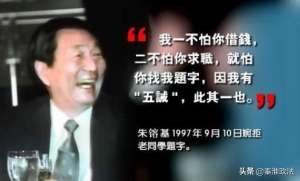 遵嘱(四次“破戒”题词：揭秘朱镕基总理的“五戒”)