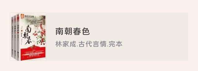 林家成魏晋风古言情合集：《媚公卿》《越姬》《南朝春色》等