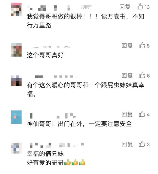 什么神仙哥哥!带6岁妹妹游遍11省20个城市…网友慕了!