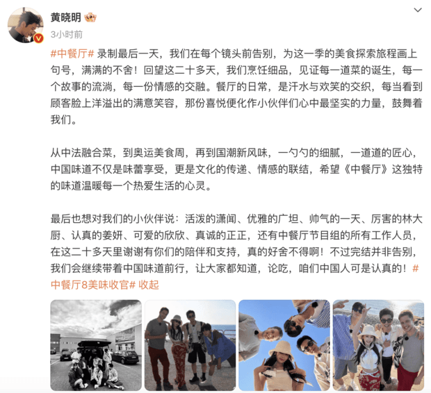 黄晓明告别《中餐厅8》！晒与虞书欣等人欢乐合照