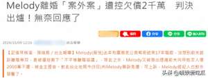刘硬炮(Melody离婚遭前夫爆借2千万不还，判决已出炉经纪人回应了)