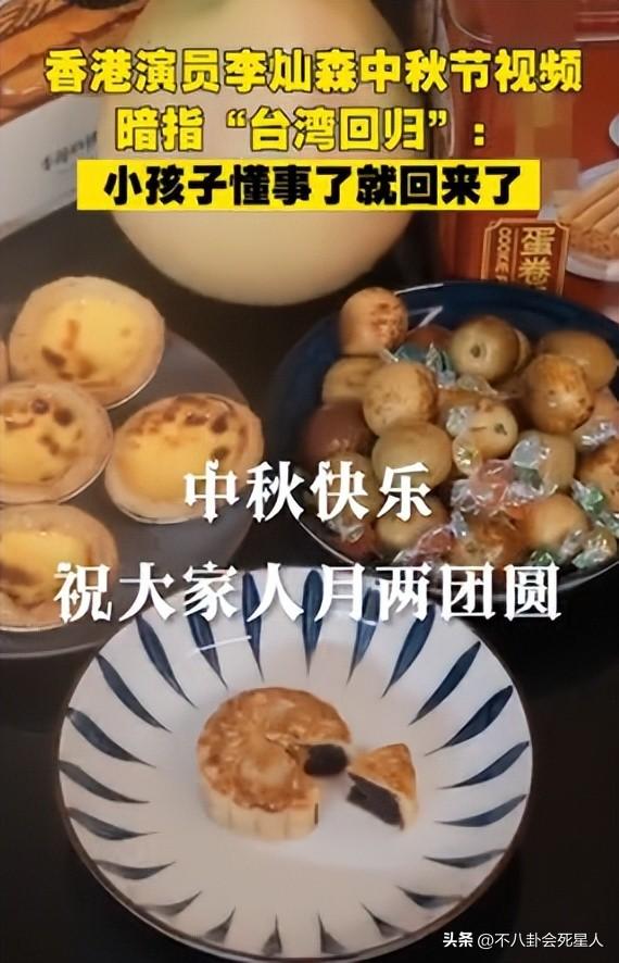 港星李灿森中秋节视频隐喻台湾回归，网友点赞视频有深意