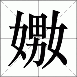 “嫐”怎么读?什么意思?二女一男是什么字?