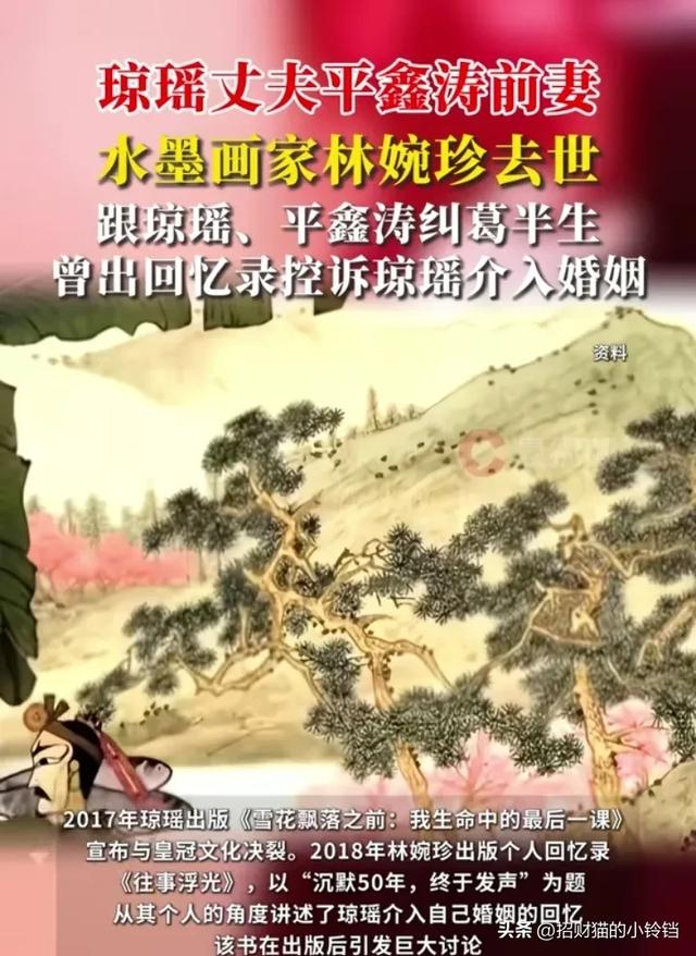 琼瑶丈夫平鑫涛前妻 ，台湾水墨画家林婉珍去世，三人曾纠葛半生
