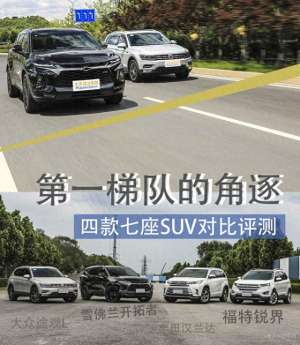 七座suv推荐(第一梯队的角逐 四款七座SUV对比评测(动态篇))