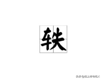 “轶”不读tiě,你知道正确读音吗？宋轶不是宋铁！