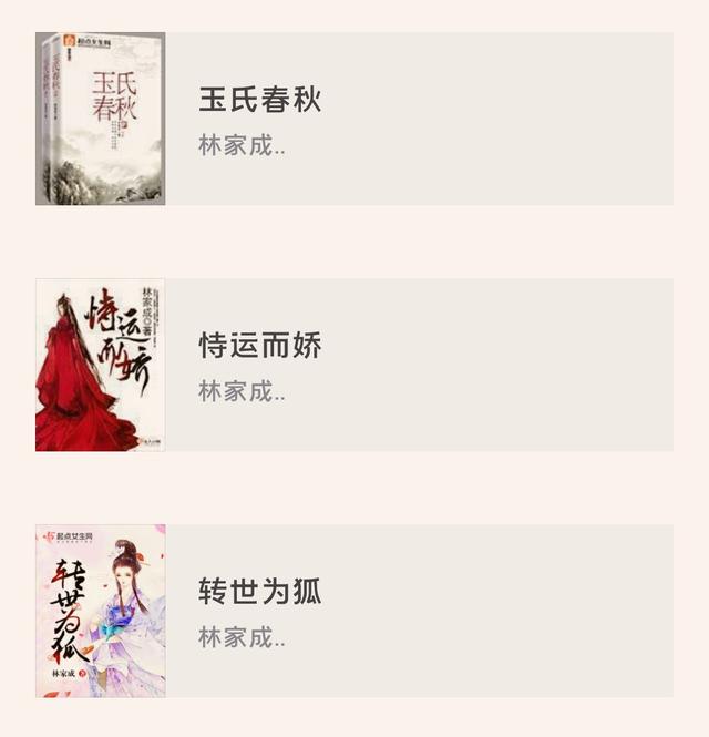 林家成魏晋风古言情合集：《媚公卿》《越姬》《南朝春色》等