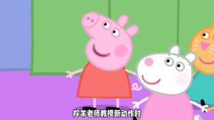 猪猪公主(小猪佩奇芭蕾课，囧事连连笑不停