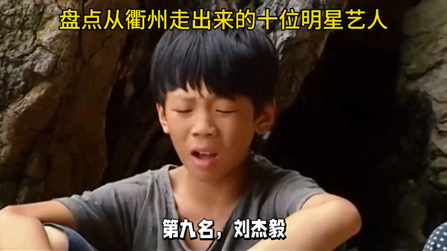 盘点由衢州走出来的十位明星艺人#抖出你的家乡