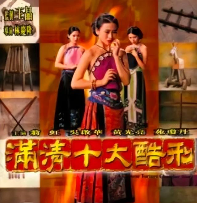 经典国产大尺度三级片《满清十大酷刑》，曾轰动一时。你是否看过