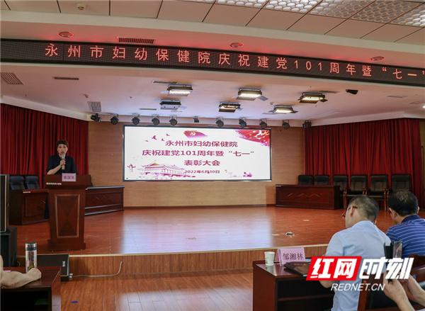 永州市妇幼保健院举行庆祝建党101周年暨“七一”表彰大会