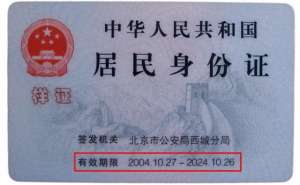 生份证号码大全(你的身份证到期了吗？赶紧查查)