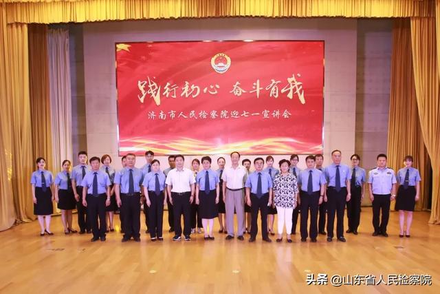 “践行初心 奋斗有我”——济南市检察院举行全市检察机关迎七一宣讲会