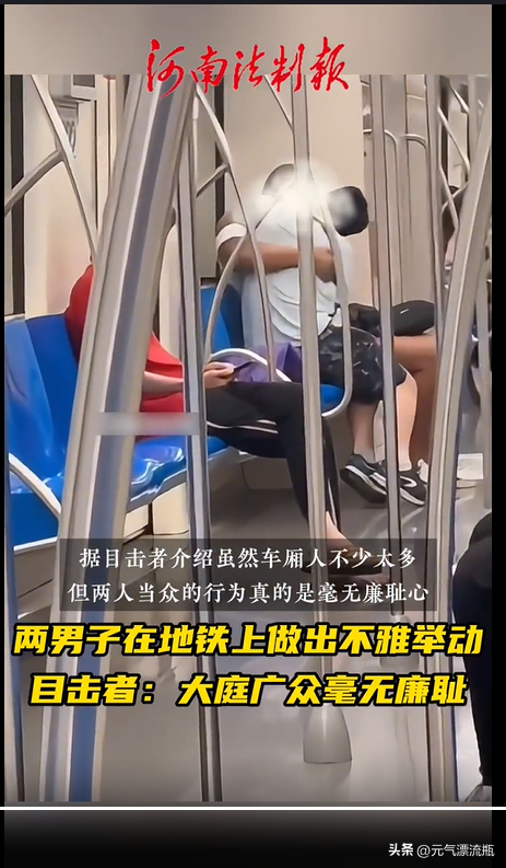 辣眼睛！两男子在地铁上做出不雅举动互啃互摸，上演限制级画面！