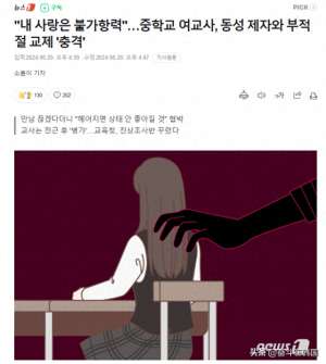 韩国出轨女人(韩国女教师被曝性骚扰、出轨多名女学生受害者是未成年初中生)
