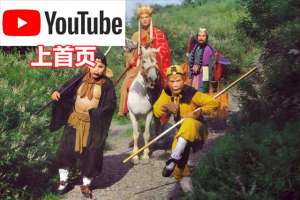 86版封神榜(86版《西游记》被干到油管首页了，“吃俺老孙一棒”成热梗)
