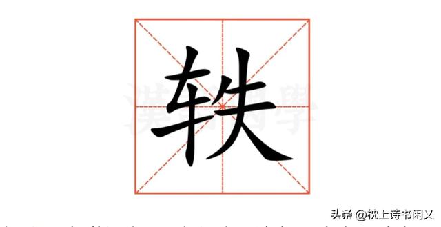 “轶”不读tiě,你知道正确读音吗？宋轶不是宋铁！