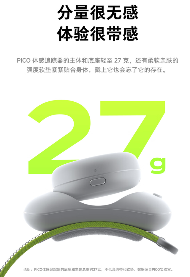 字节跳动PICO体感追踪器开售,399元