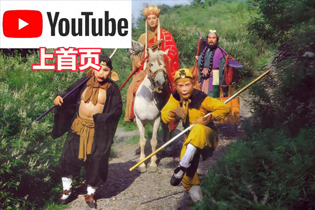 86版《西游记》被干到油管首页了，“吃俺老孙一棒”成热梗