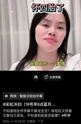 四胎(网红孙彩虹宣布怀上四胎，疑似为带货炒作，曾购4000千万豪宅)