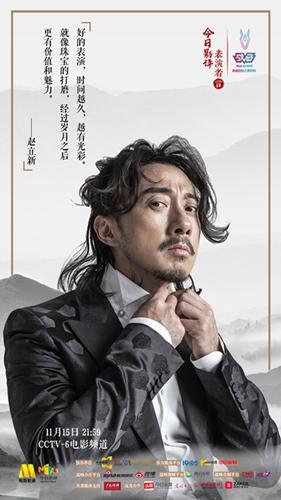 《今日影评·表演者言》赵立新周迅共话“表演的真诚”