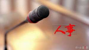 夏刚(四个月内3名正部长履新，最年轻的55岁)