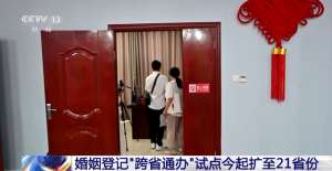 异地婚姻(婚姻登记“跨省通办”扩至21个省份 看看都有哪里→)