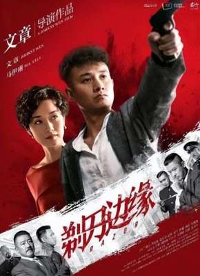 衣珊(谍战剧《剃刀边缘》文章、马伊琍、丁勇岱、芦芳生、栾元晖等主演)