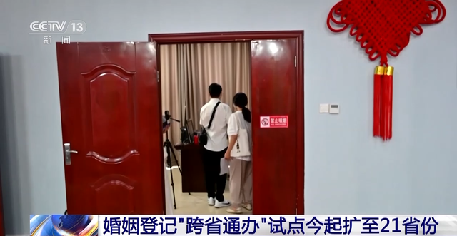 婚姻登记“跨省通办”扩至21个省份 看看都有哪里→