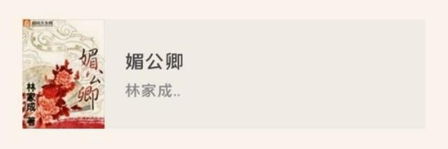 林家成魏晋风古言情合集：《媚公卿》《越姬》《南朝春色》等