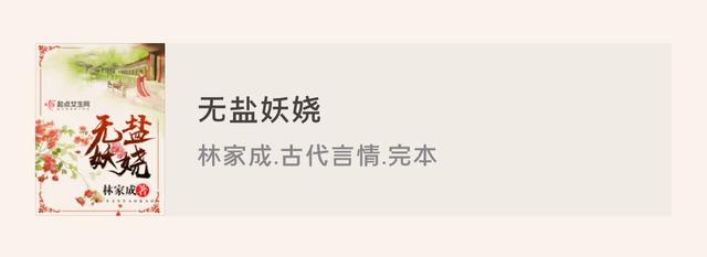 林家成魏晋风古言情合集：《媚公卿》《越姬》《南朝春色》等