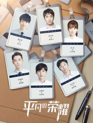 平凡的荣耀豆瓣(改编自93分经典之作，这部新剧轻松登顶热度榜第一)