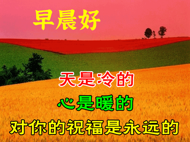 10月26日-精选老年人早上好美图带字，早晨好幸福暖心的问候图片