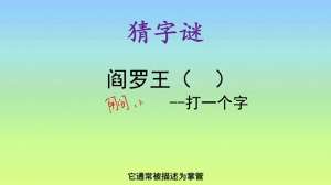 十大恐怖谜语(猜字谜：别看谜面恐怖，谜底非常浪漫)