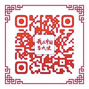 “我非常愿意试试数字人民币！”（我在中国当大使）