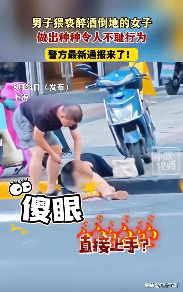 闹大了！醉酒女子被老男人无耻侵犯，摸其私密部位，警方迅速介入