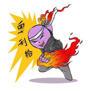 奥利给(「每周一词」奥利给：请感受一下洪荒之力)