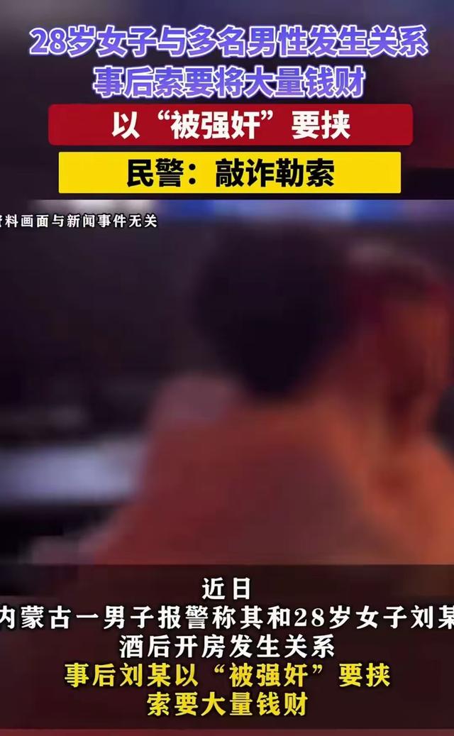 警惕情感陷阱！女子以“被强奸”要挟，敲诈多名男子，评论区炸锅