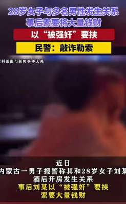 强奸陷阱(警惕情感陷阱女子以“被强奸”要挟，敲诈多名男子，评论区炸锅)