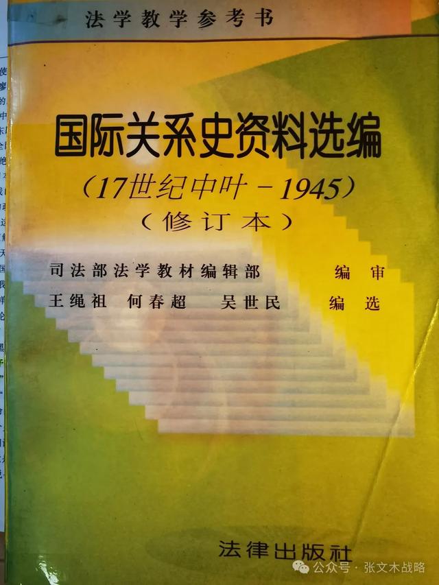 张文木：披露太平洋战争爆发前美国出卖中国的“远东慕尼黑”阴谋