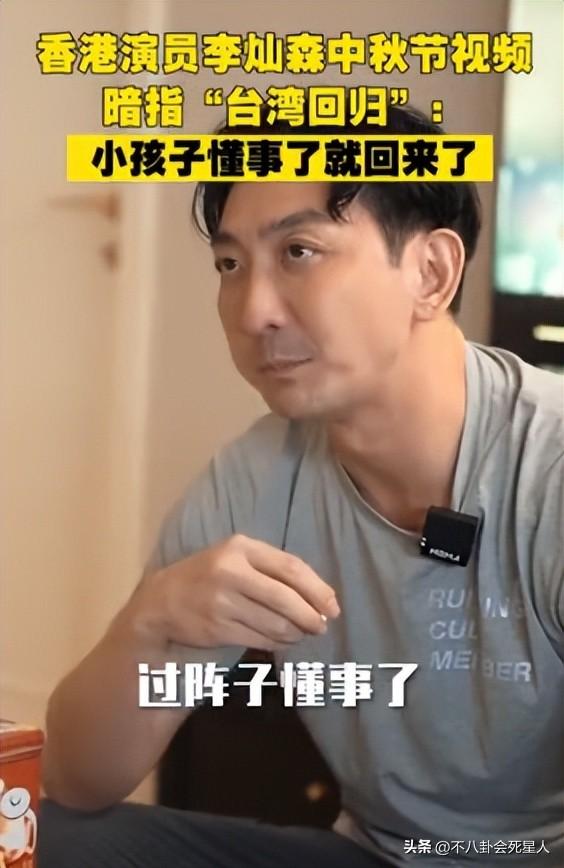 港星李灿森中秋节视频隐喻台湾回归，网友点赞视频有深意