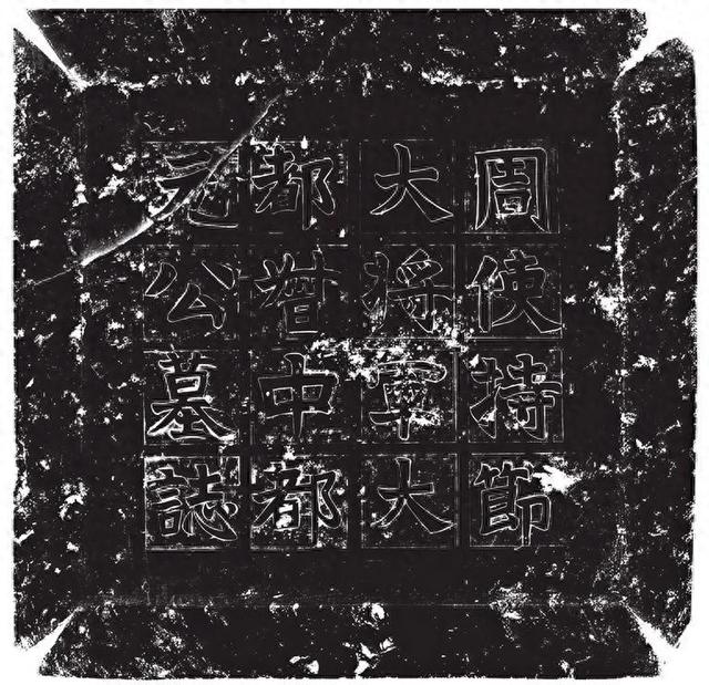 西安北周步六孤逞墓发掘成果公布