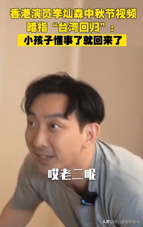 港星李灿森中秋节视频隐喻台湾回归，网友点赞视频有深意